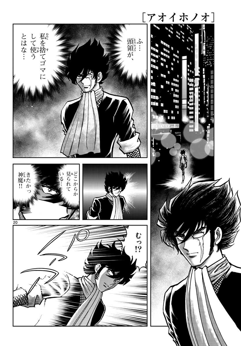 アオイホノオ 第114話 - Page 20