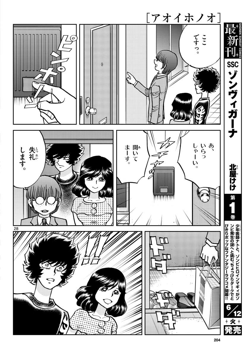 アオイホノオ 第115話 - Page 28