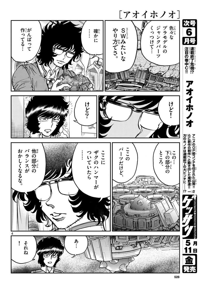 アオイホノオ 第114話 - Page 4