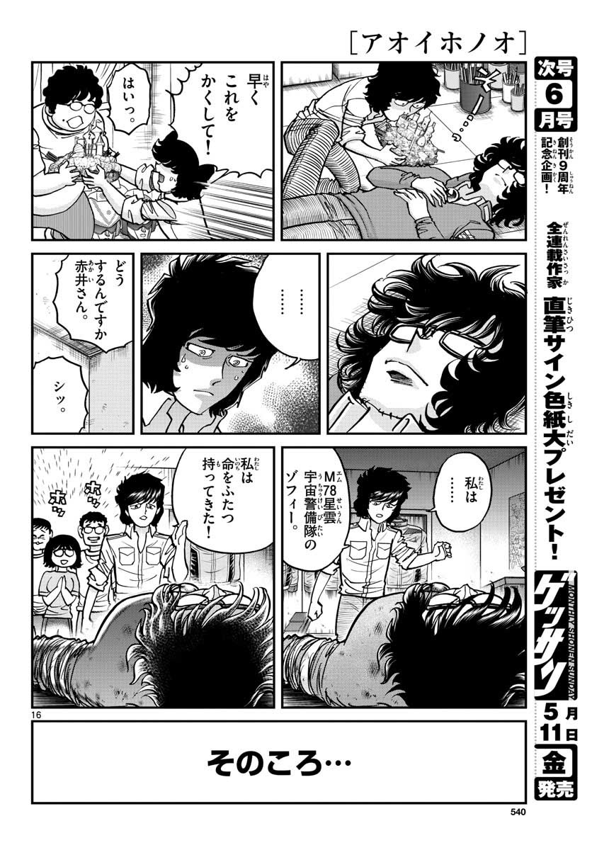 アオイホノオ 第114話 - Page 16
