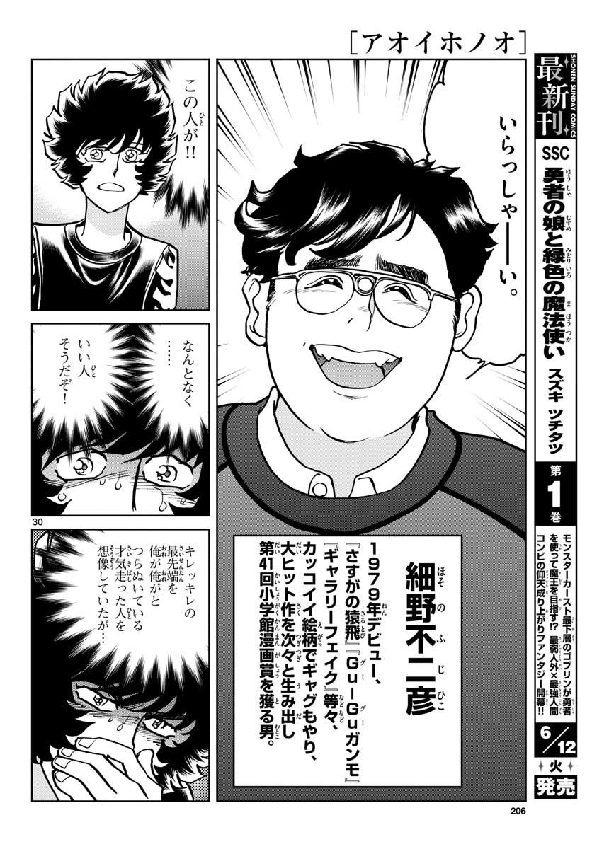 アオイホノオ 第115話 - Page 30