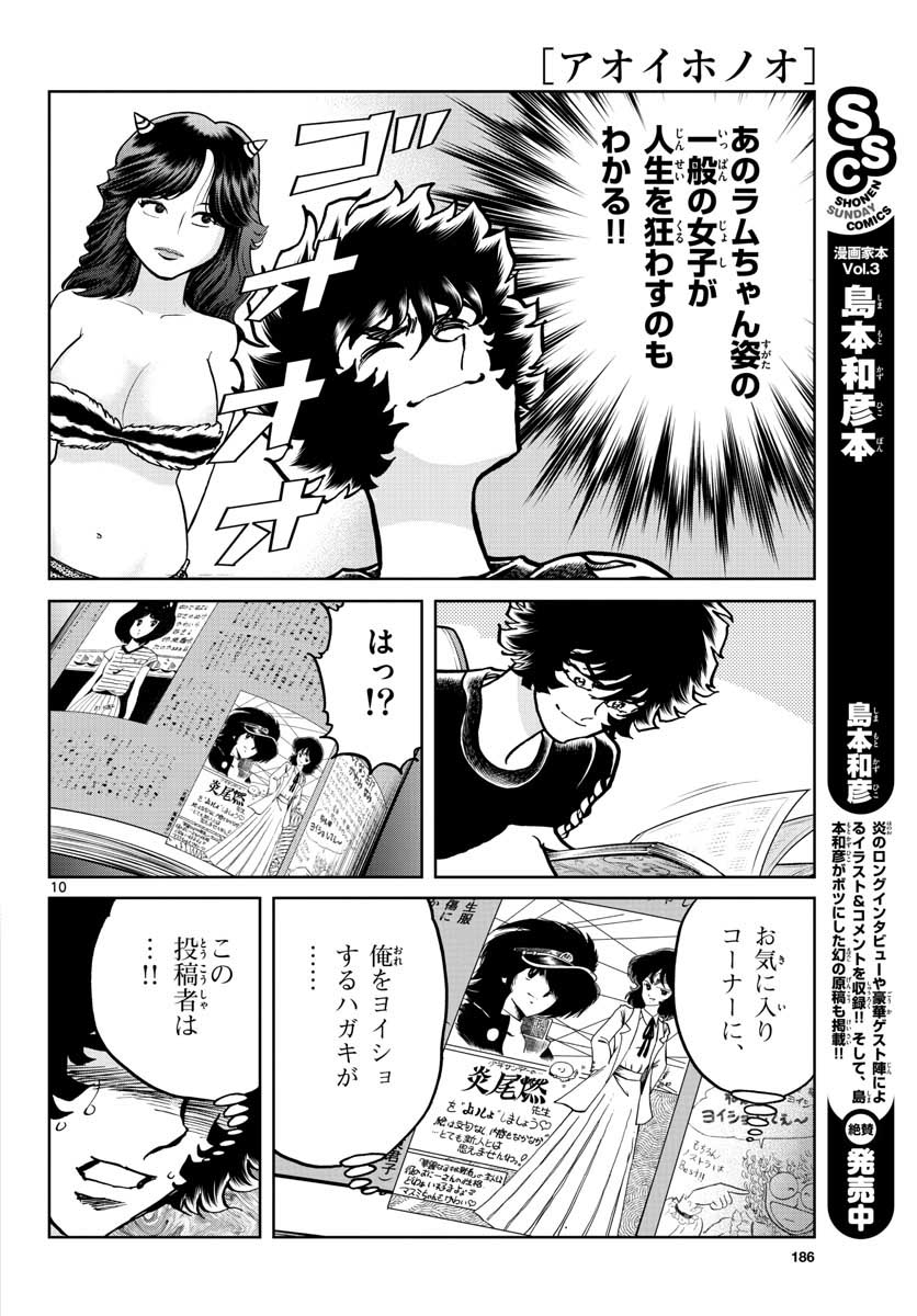 アオイホノオ 第115話 - Page 10