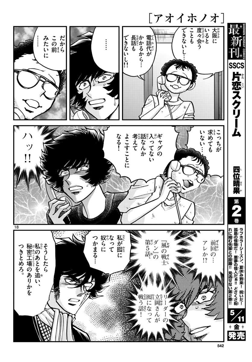 アオイホノオ 第114話 - Page 18
