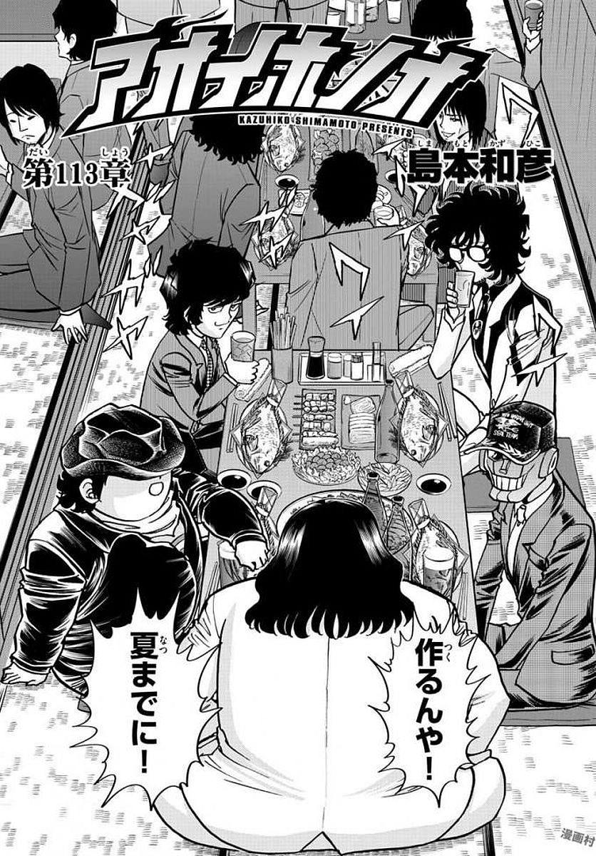 アオイホノオ 第113話 - Page 1