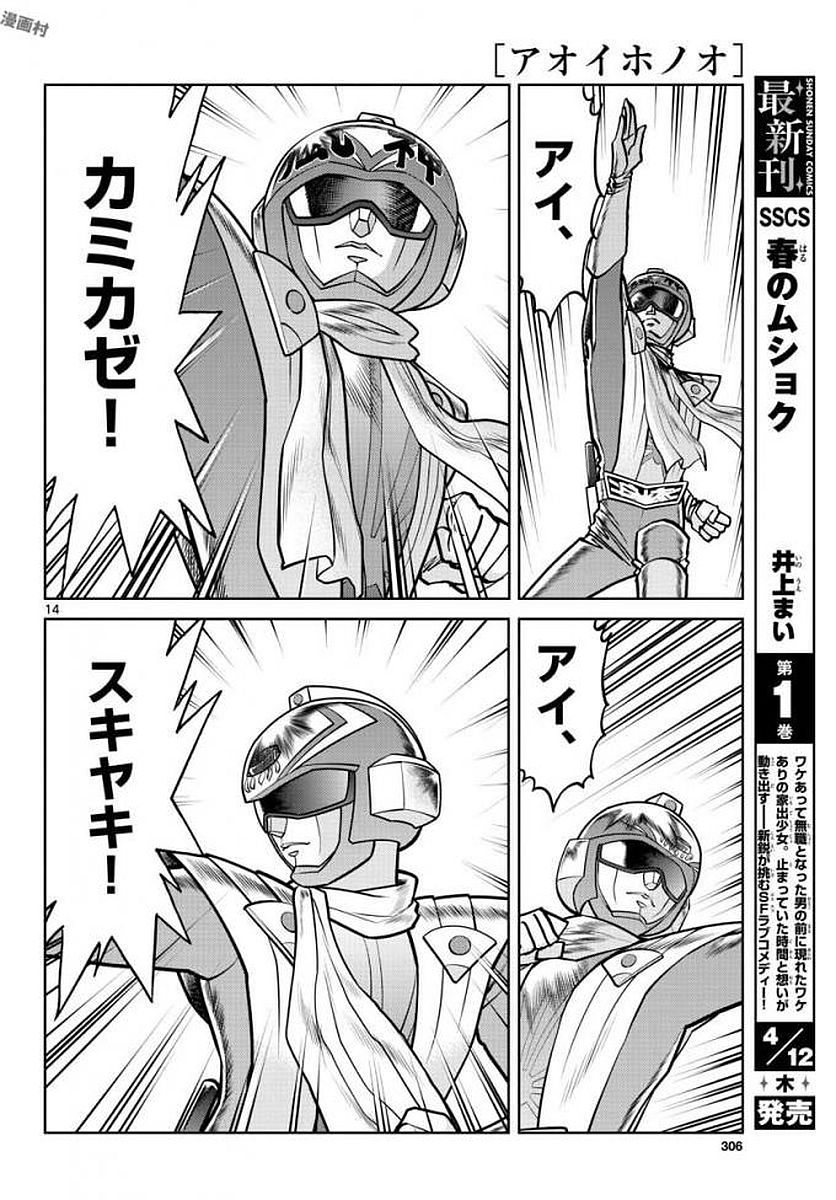 アオイホノオ 第113話 - Page 14