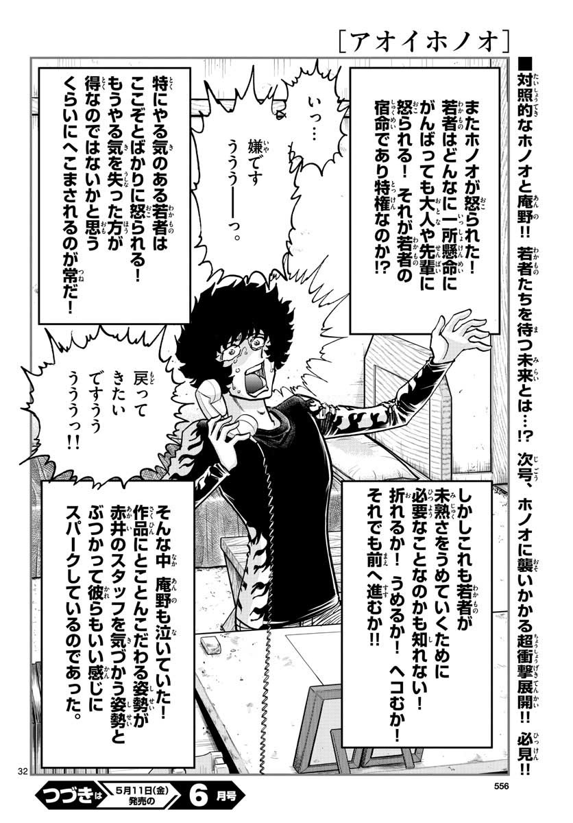 アオイホノオ 第114話 - Page 32