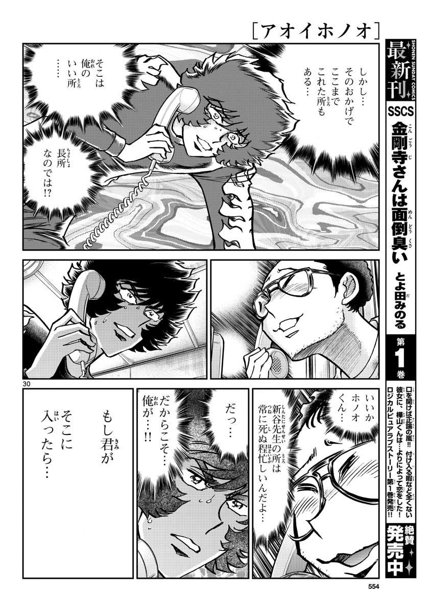 アオイホノオ 第114話 - Page 30