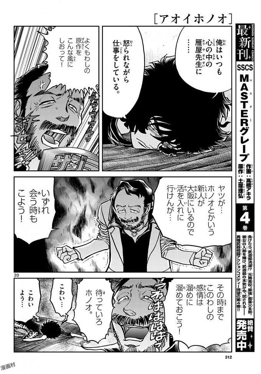 アオイホノオ 第113話 - Page 20