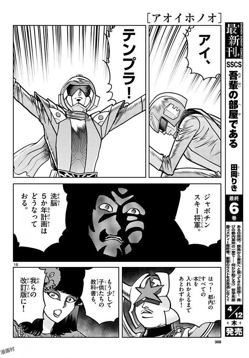 アオイホノオ 第113話 - Page 16