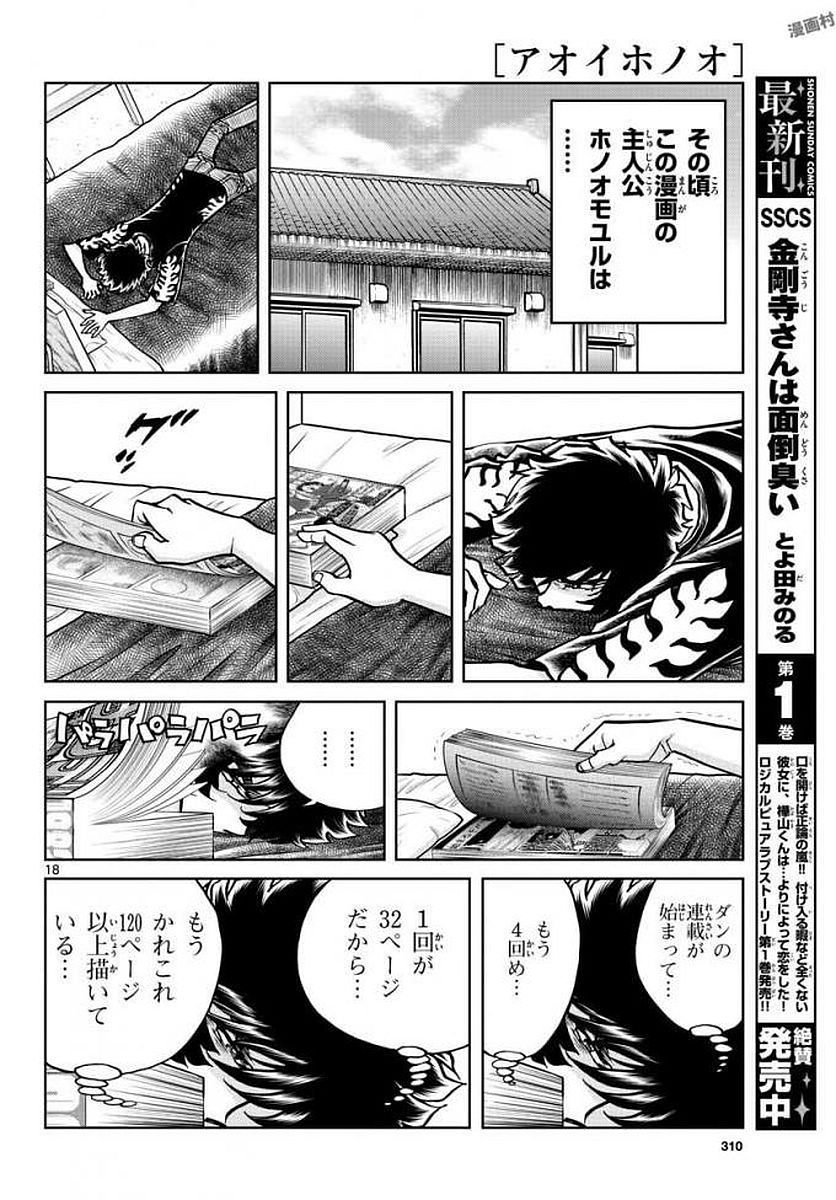 アオイホノオ 第113話 - Page 18