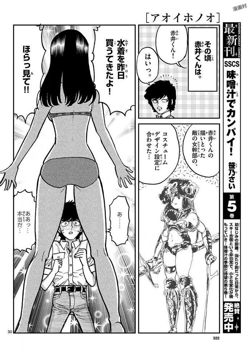 アオイホノオ 第113話 - Page 30
