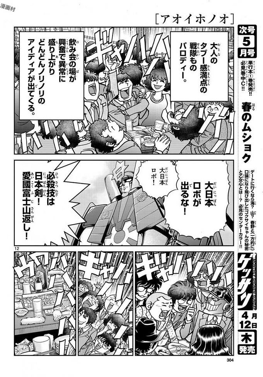 アオイホノオ 第113話 - Page 12