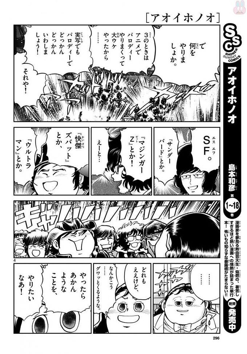 アオイホノオ 第113話 - Page 4