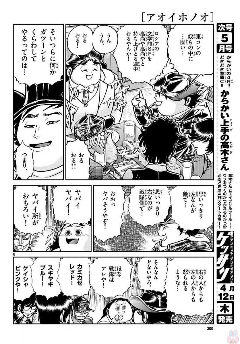 アオイホノオ 第113話 - Page 8