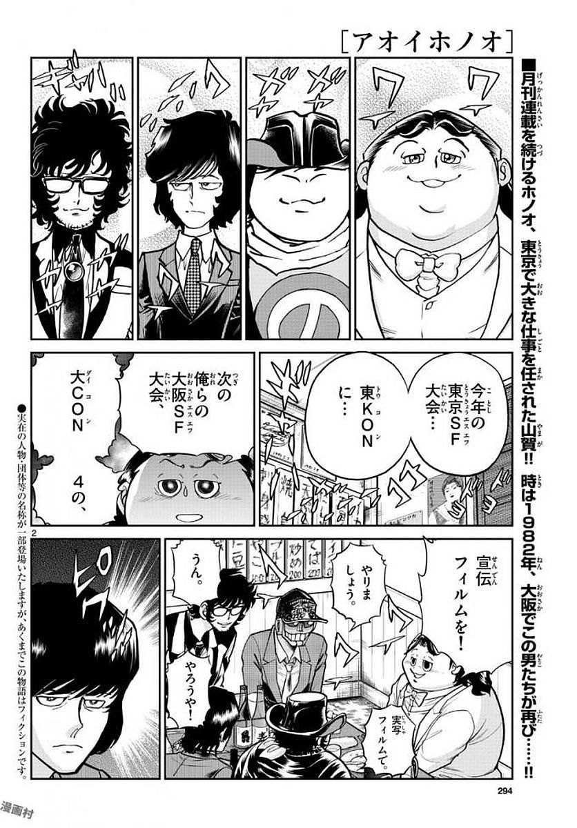 アオイホノオ 第113話 - Page 2