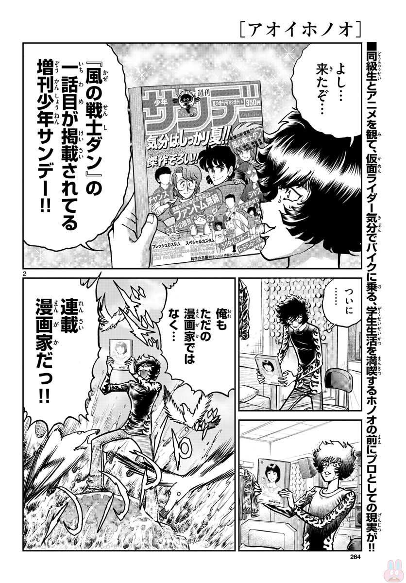 アオイホノオ 第111話 - Page 2