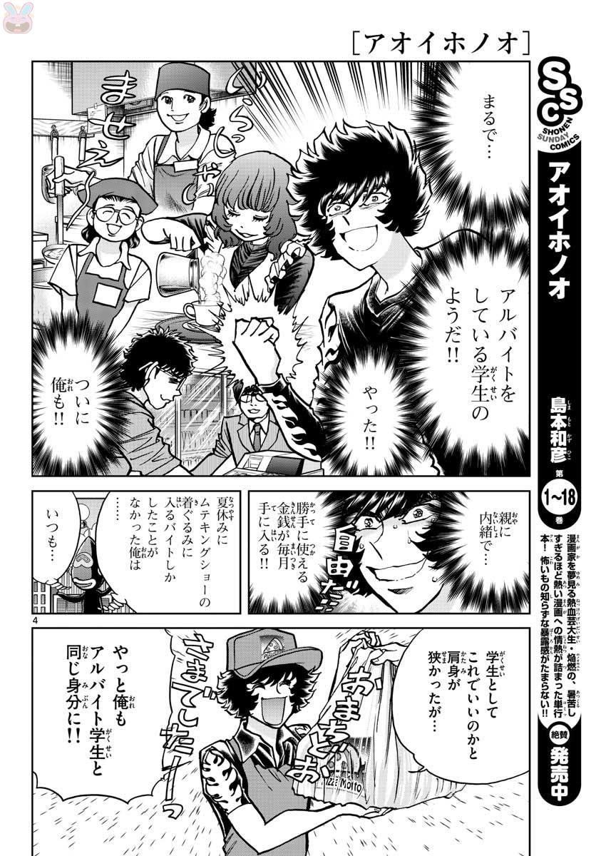 アオイホノオ 第111話 - Page 4