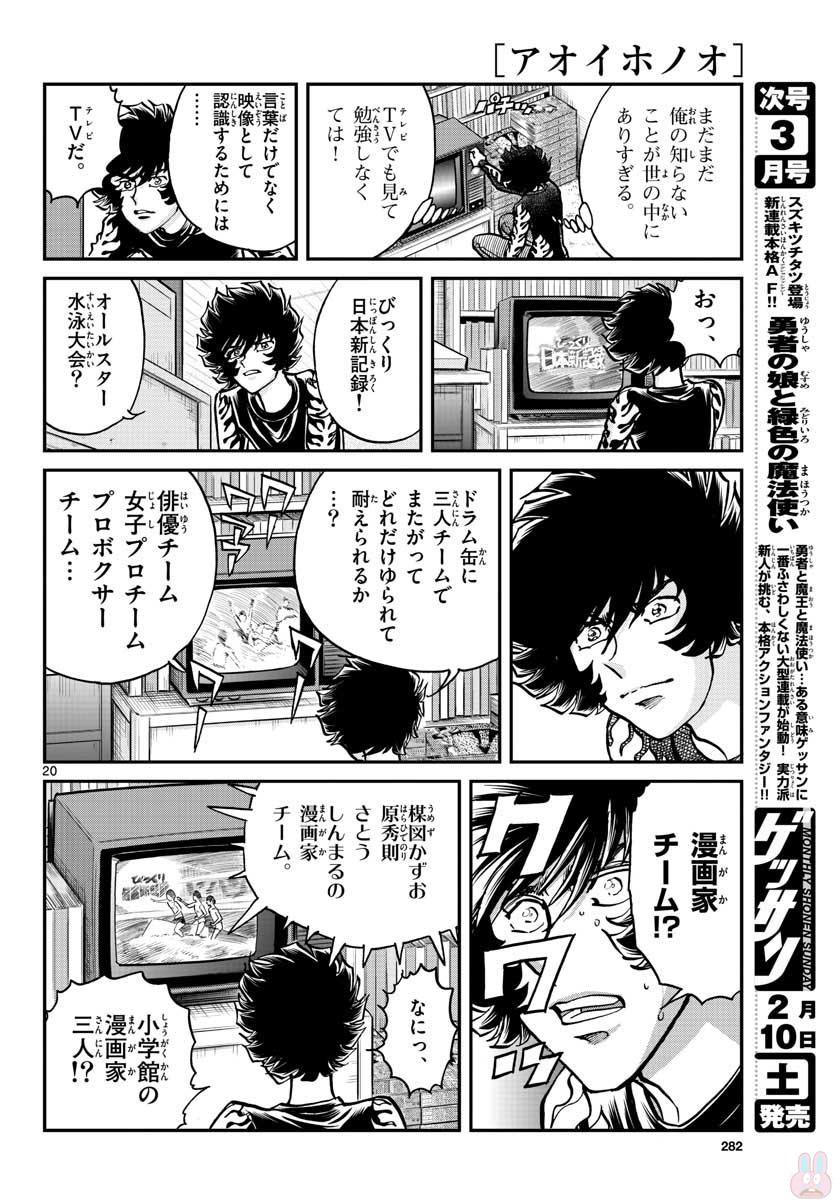 アオイホノオ 第111話 - Page 20