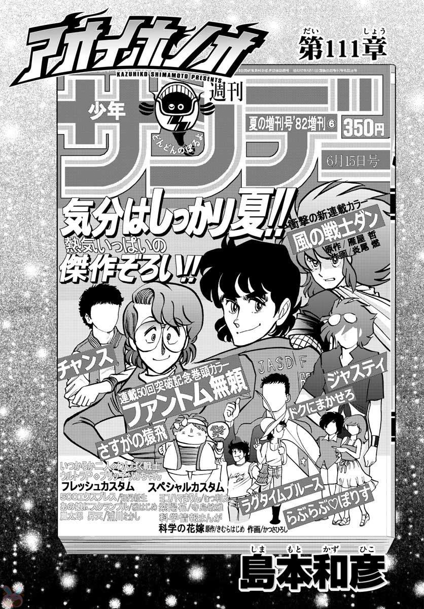 アオイホノオ 第111話 - Page 1