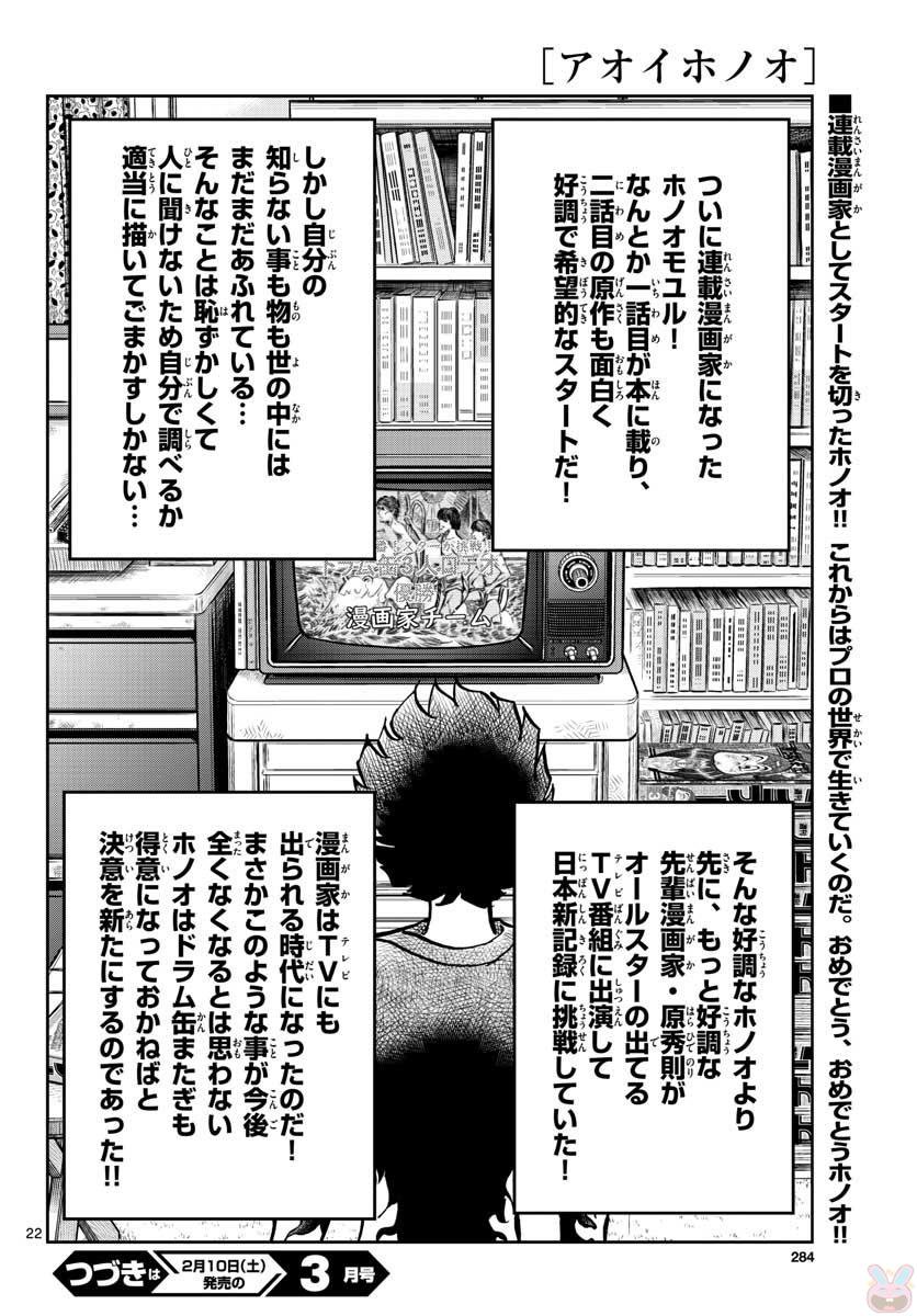 アオイホノオ 第111話 - Page 22
