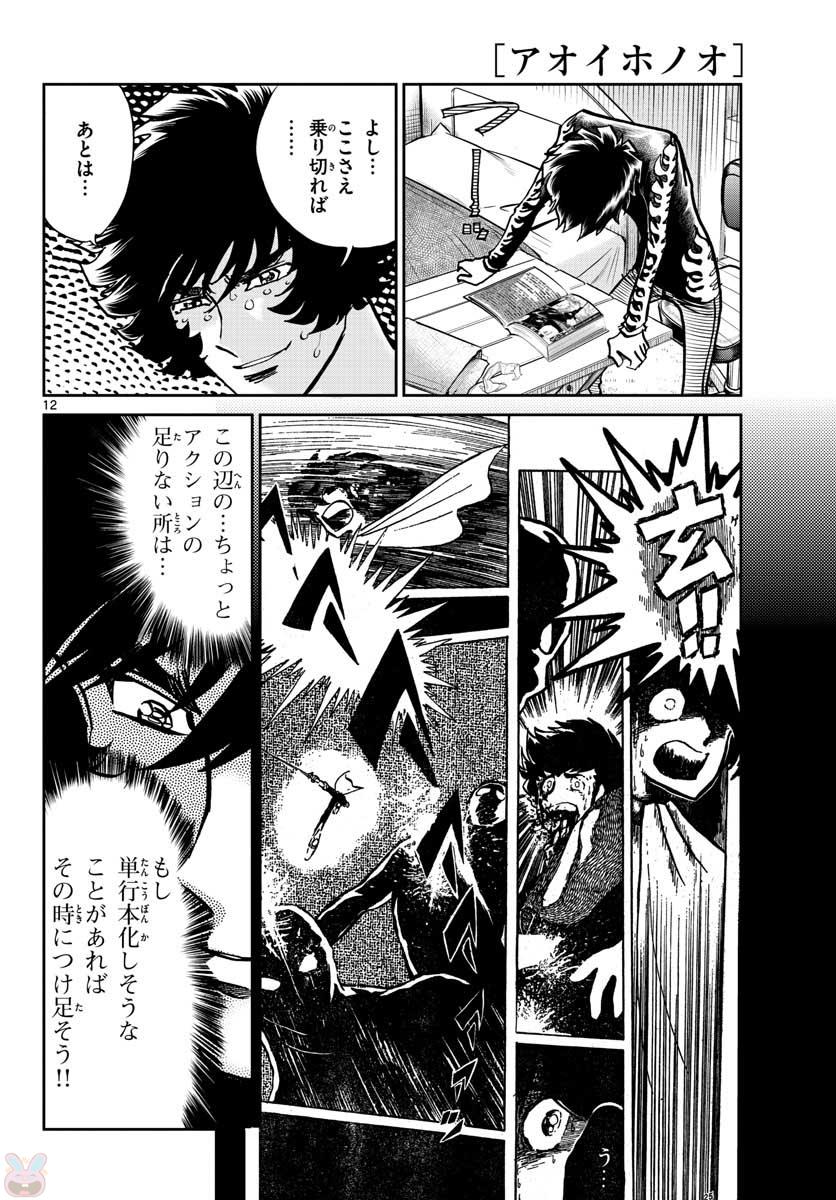 アオイホノオ 第111話 - Page 12