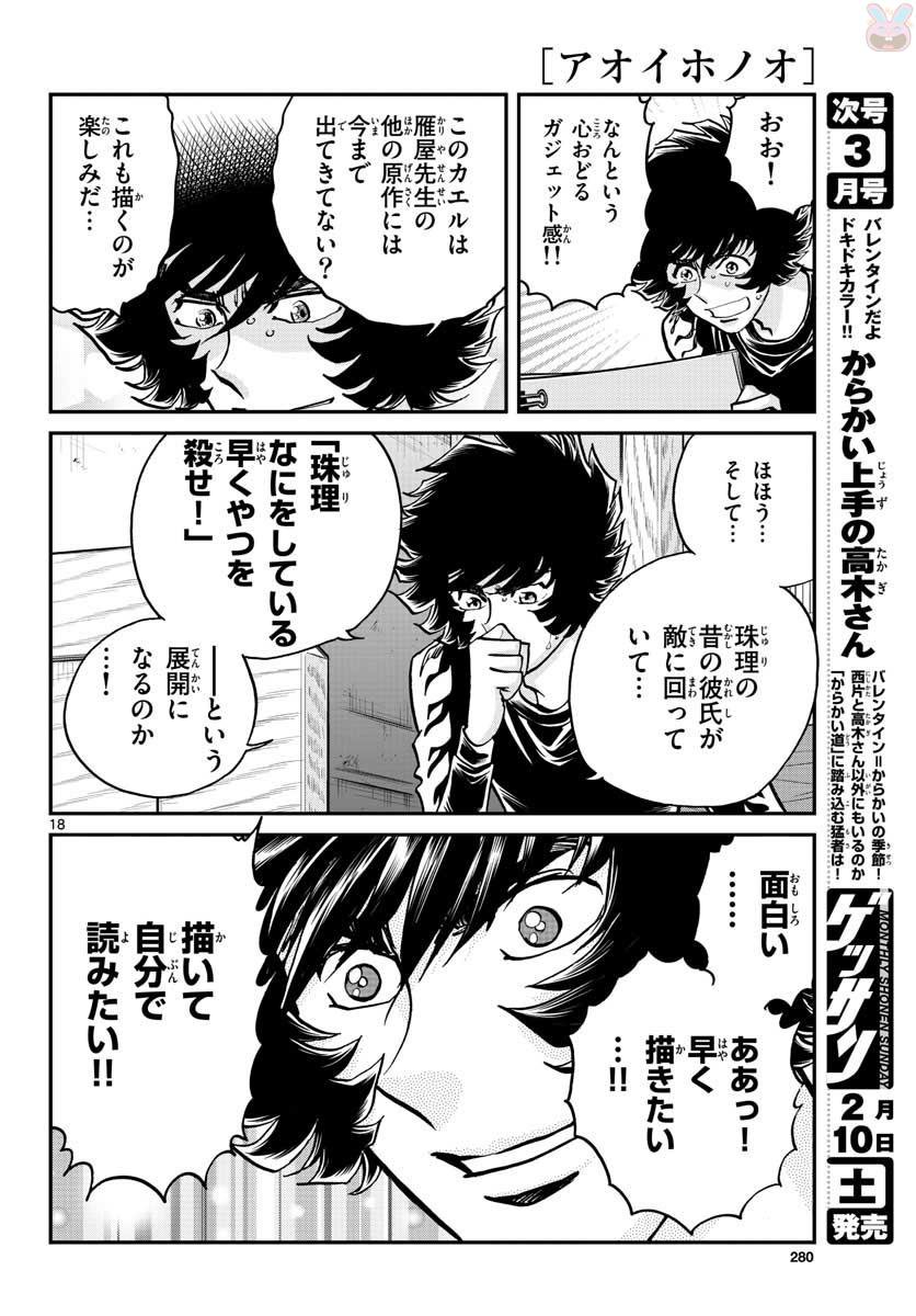 アオイホノオ 第111話 - Page 18