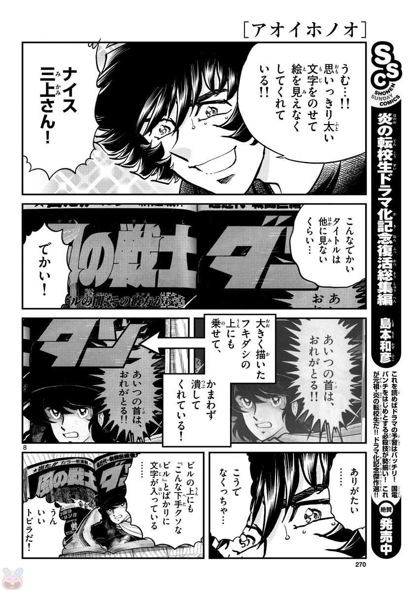 アオイホノオ 第111話 - Page 8