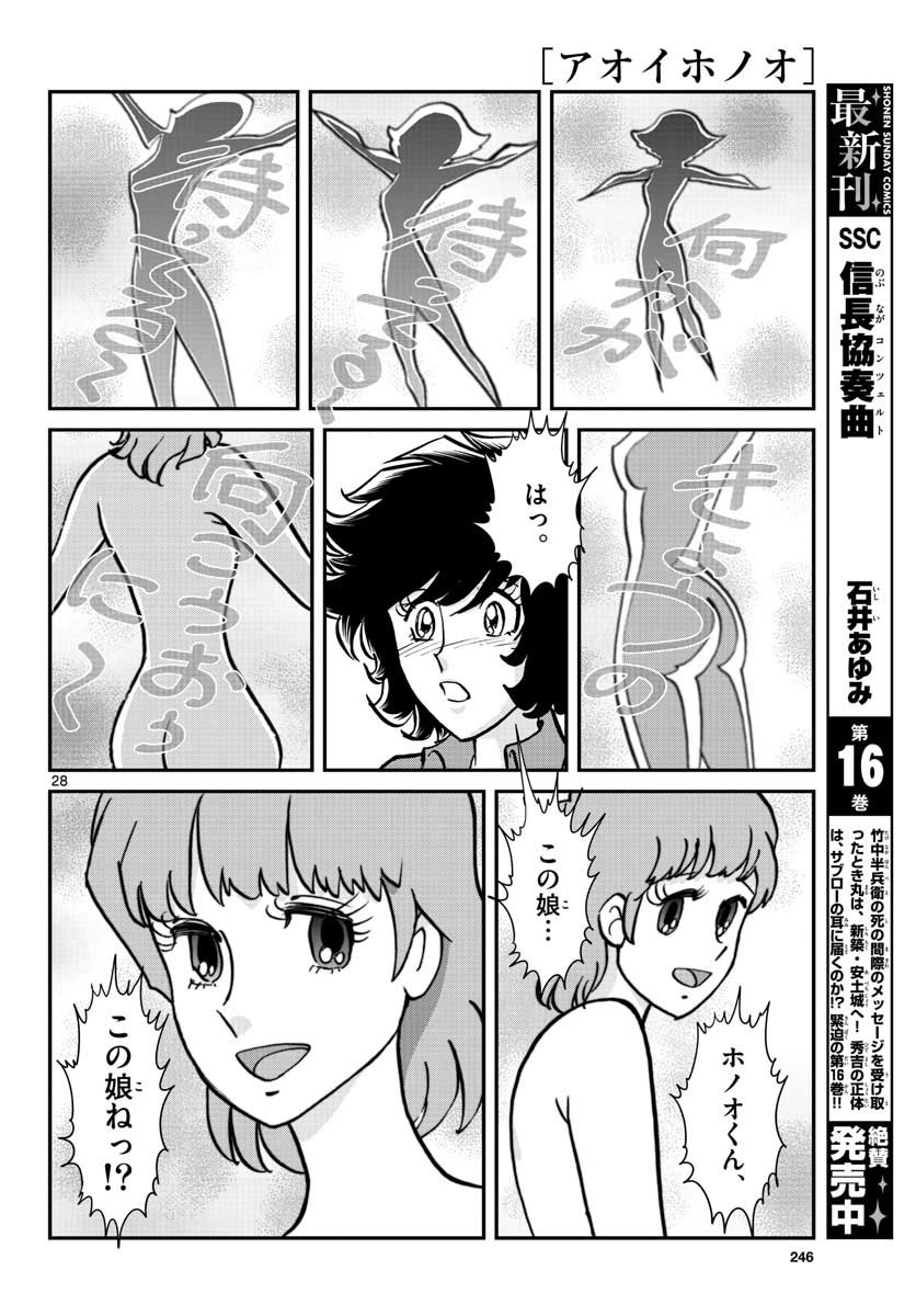 アオイホノオ 第110話 - Page 28