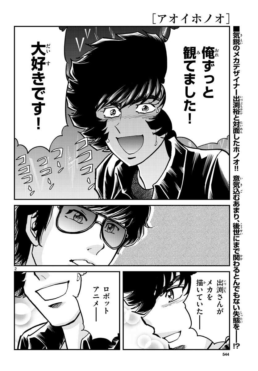 アオイホノオ 第108話 - Page 2