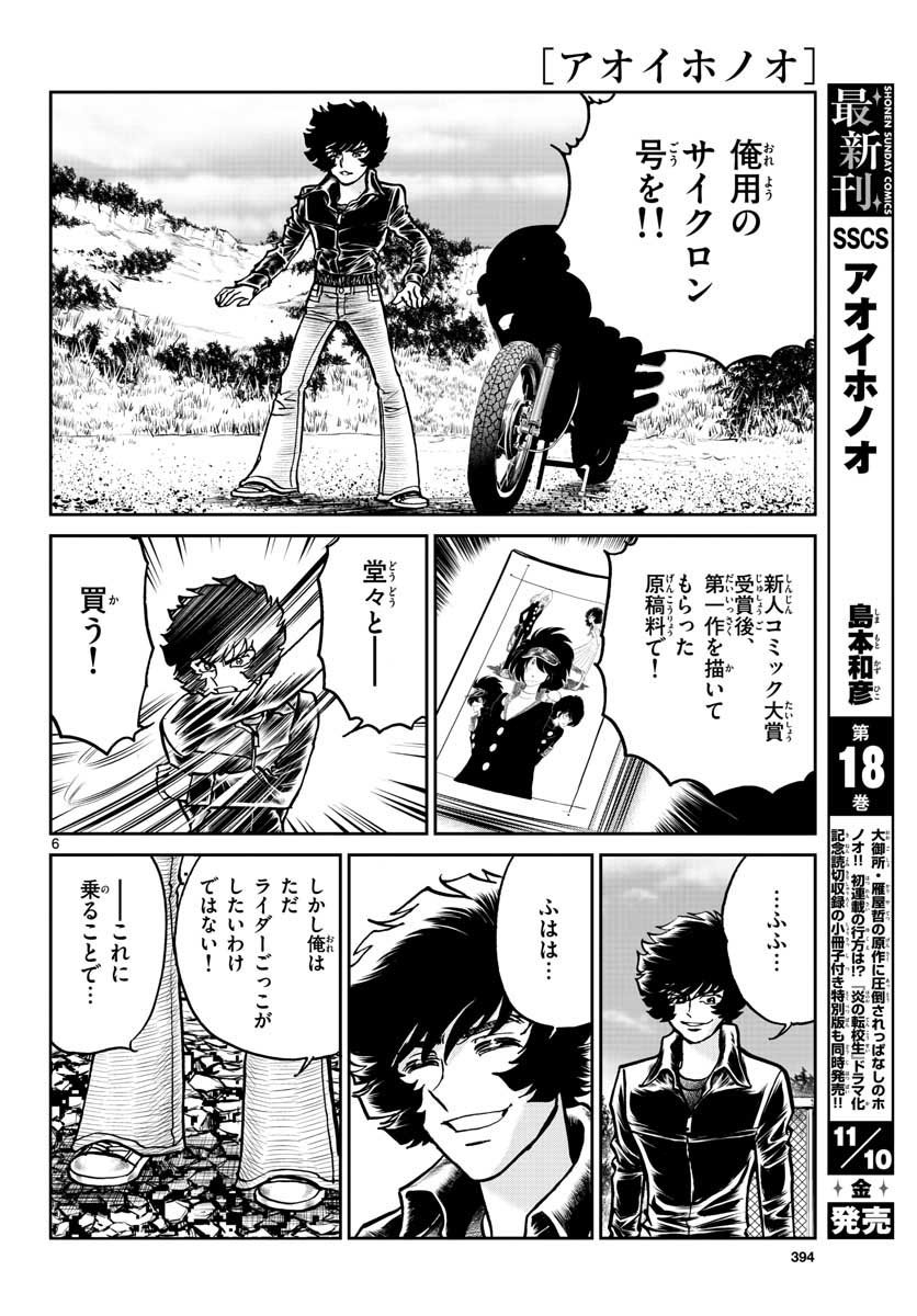 アオイホノオ 第109話 - Page 6
