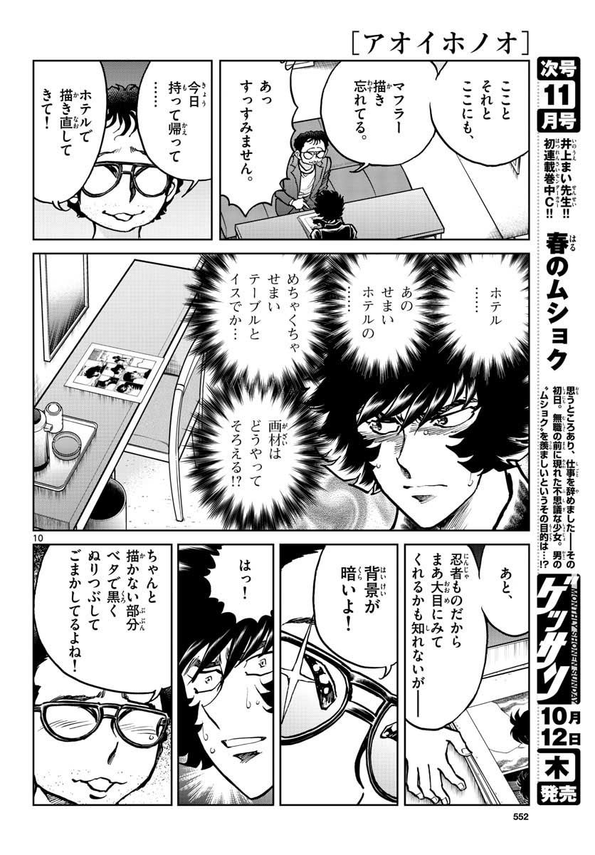 アオイホノオ 第108話 - Page 10
