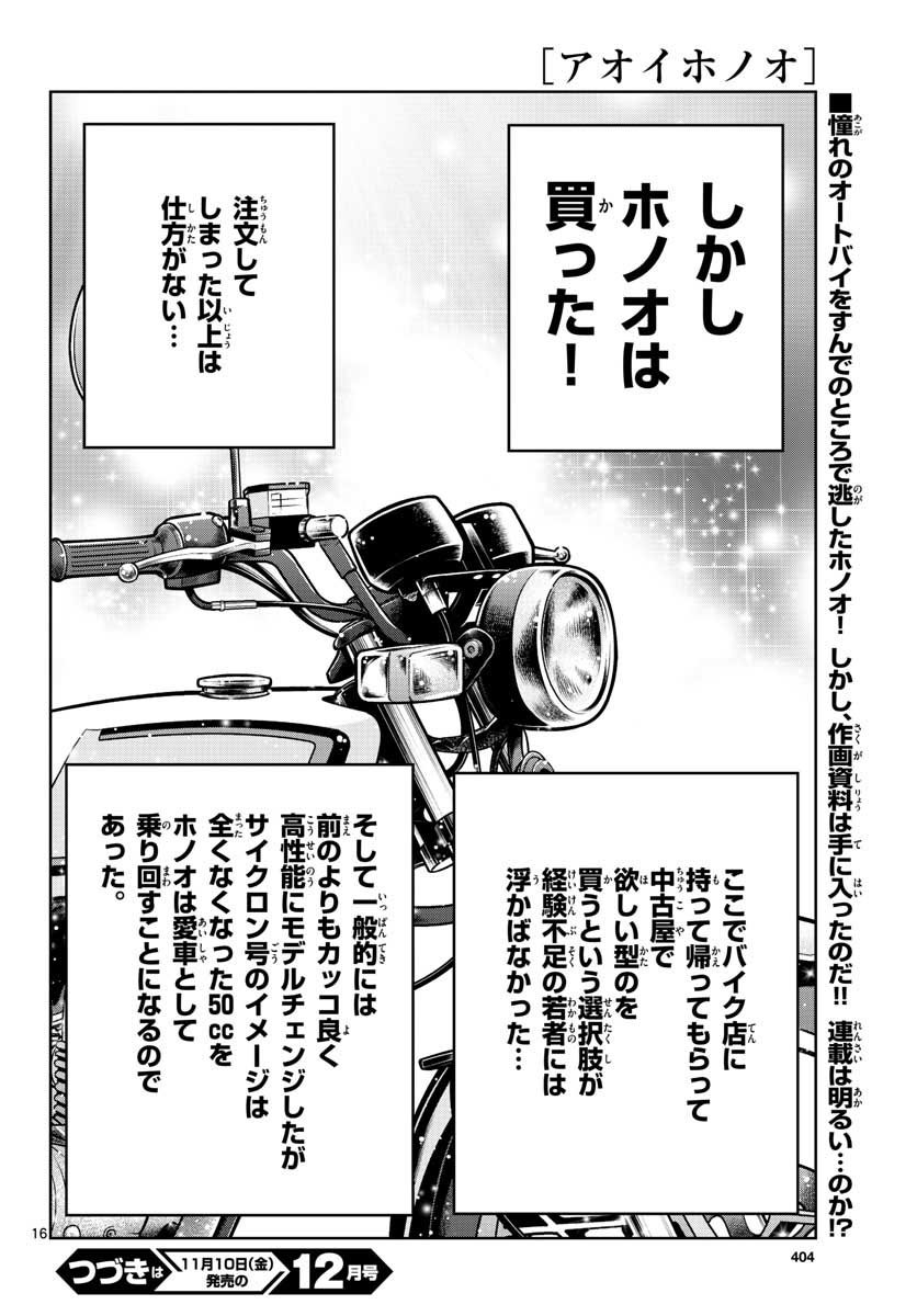 アオイホノオ 第109話 - Page 16