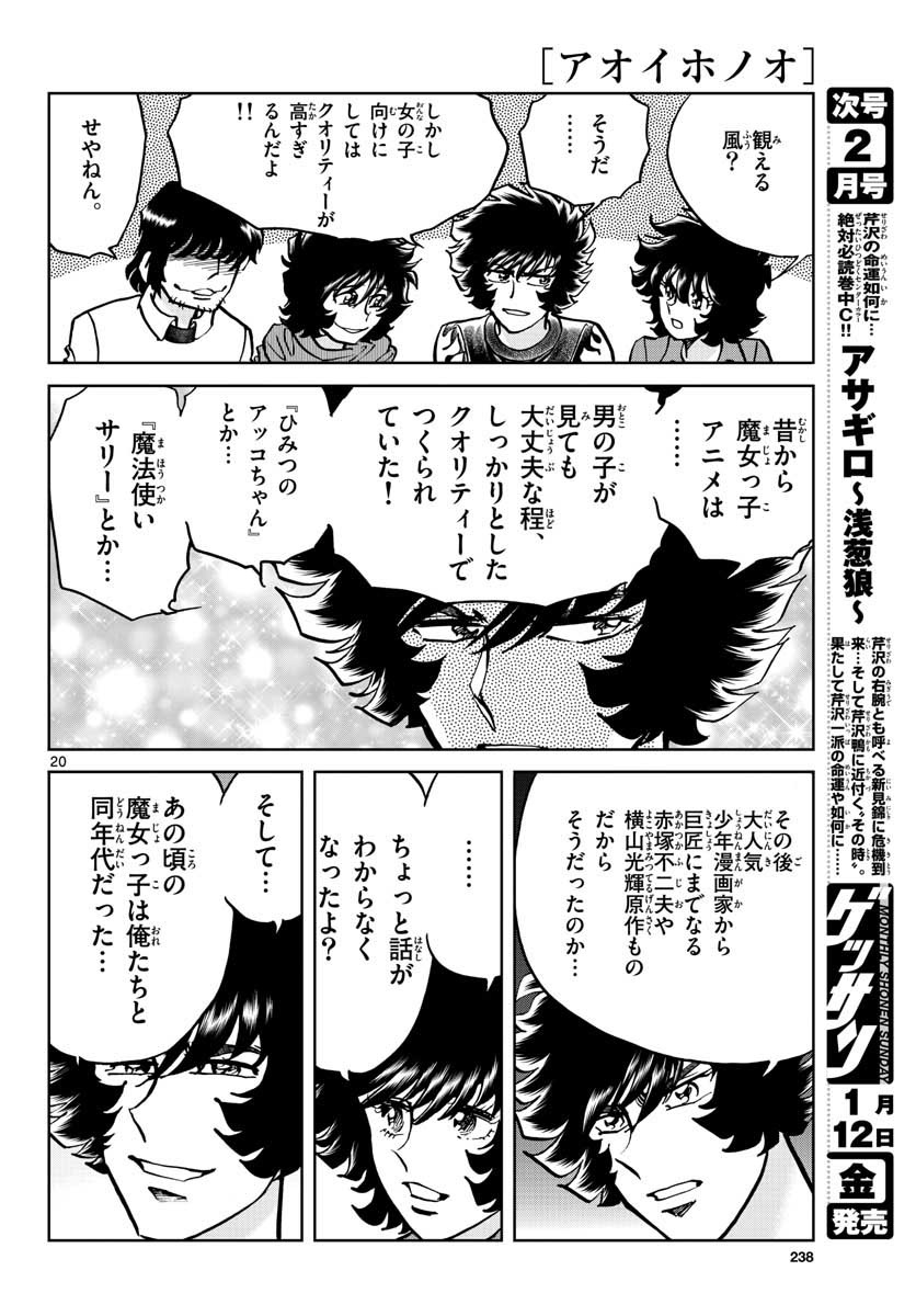 アオイホノオ 第110話 - Page 20