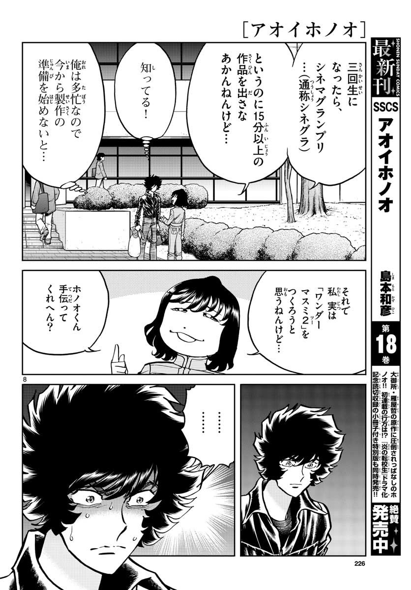 アオイホノオ 第110話 - Page 8