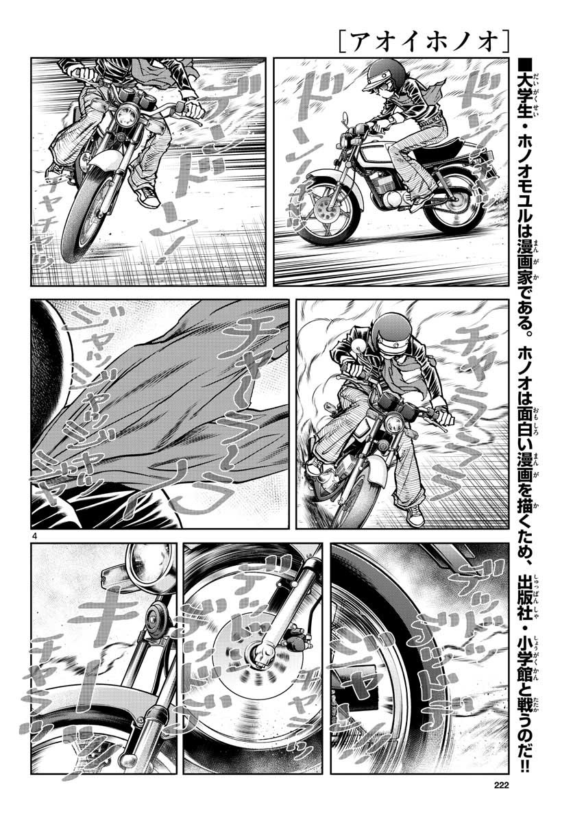 アオイホノオ 第110話 - Page 4