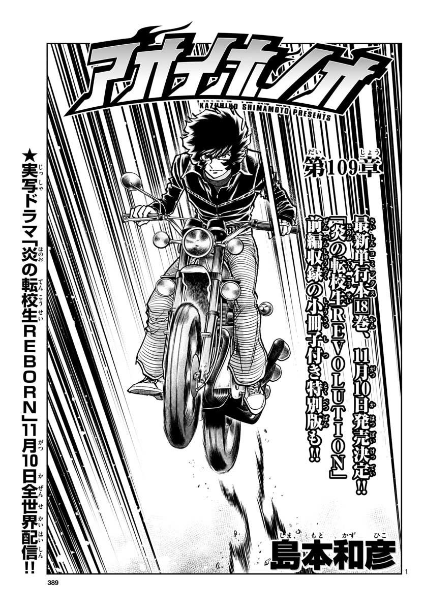 アオイホノオ 第109話 - Page 1