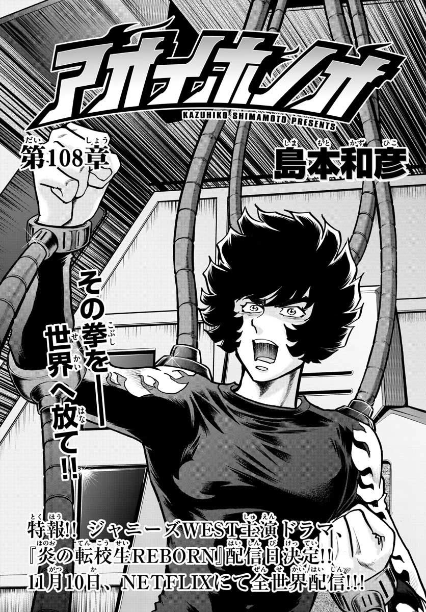 アオイホノオ 第108話 - Page 1