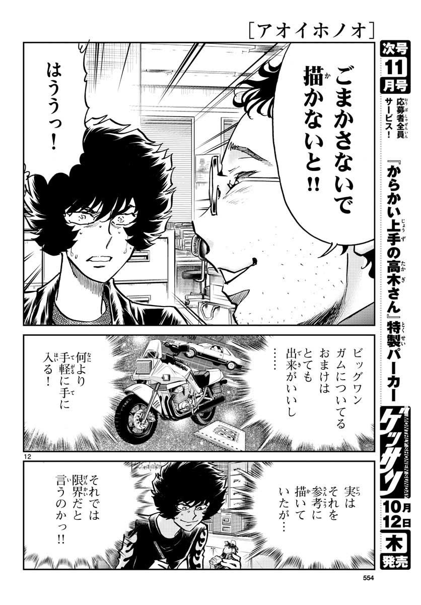 アオイホノオ 第108話 - Page 12