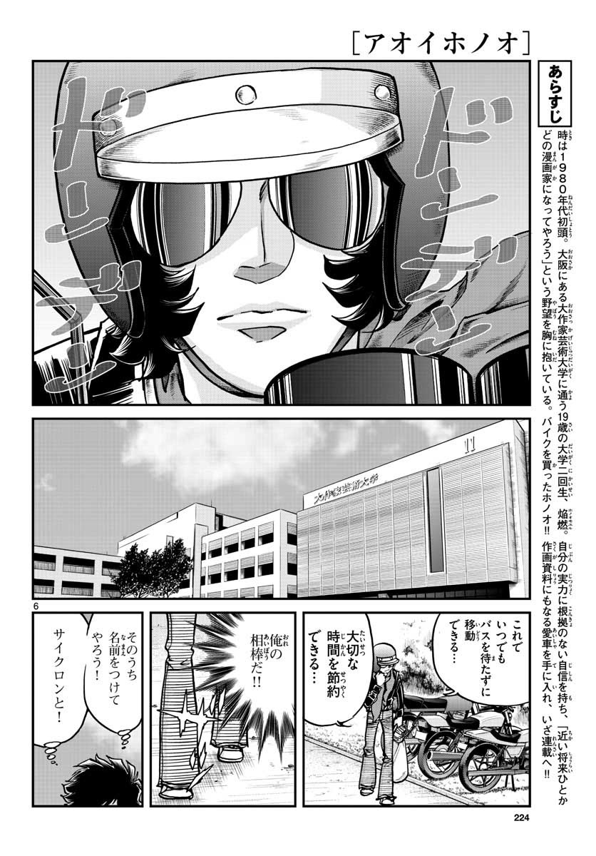 アオイホノオ 第110話 - Page 6