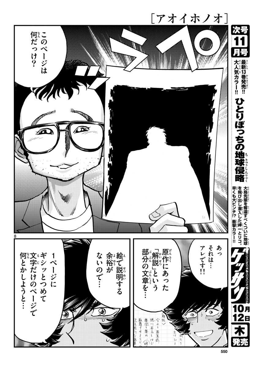 アオイホノオ 第108話 - Page 8