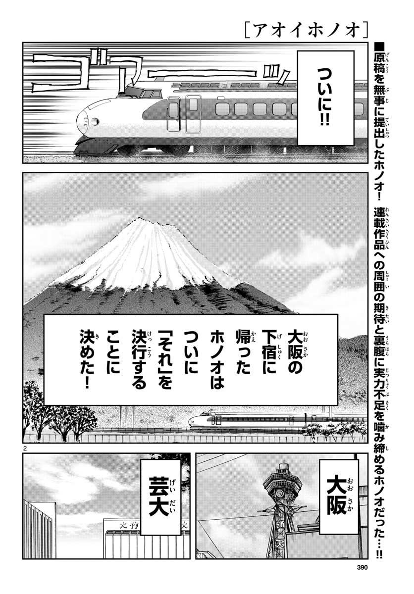 アオイホノオ 第109話 - Page 2