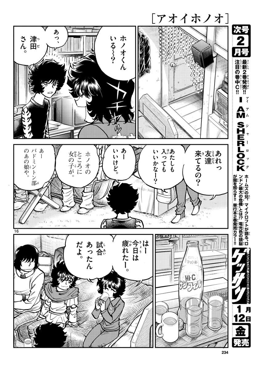 アオイホノオ 第110話 - Page 16
