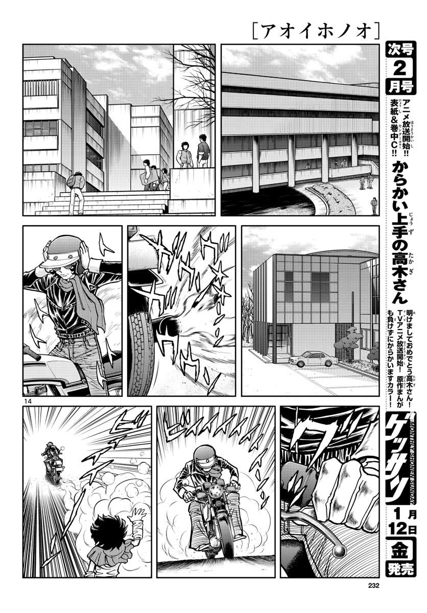 アオイホノオ 第110話 - Page 14