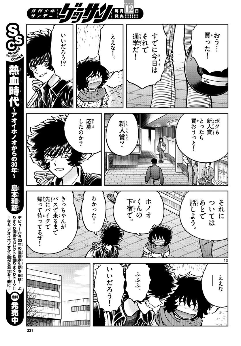 アオイホノオ 第110話 - Page 13