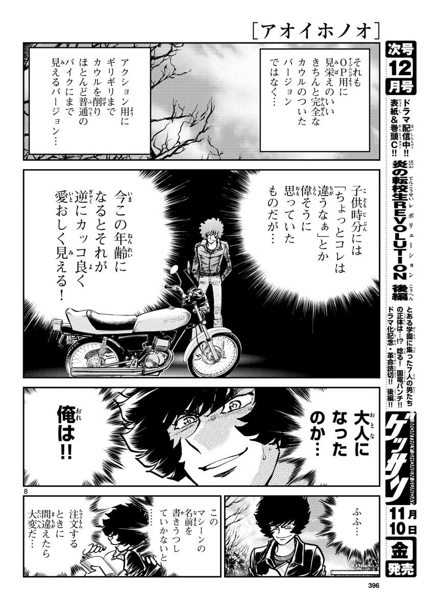 アオイホノオ 第109話 - Page 8