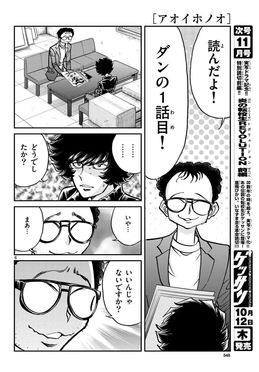アオイホノオ 第108話 - Page 6