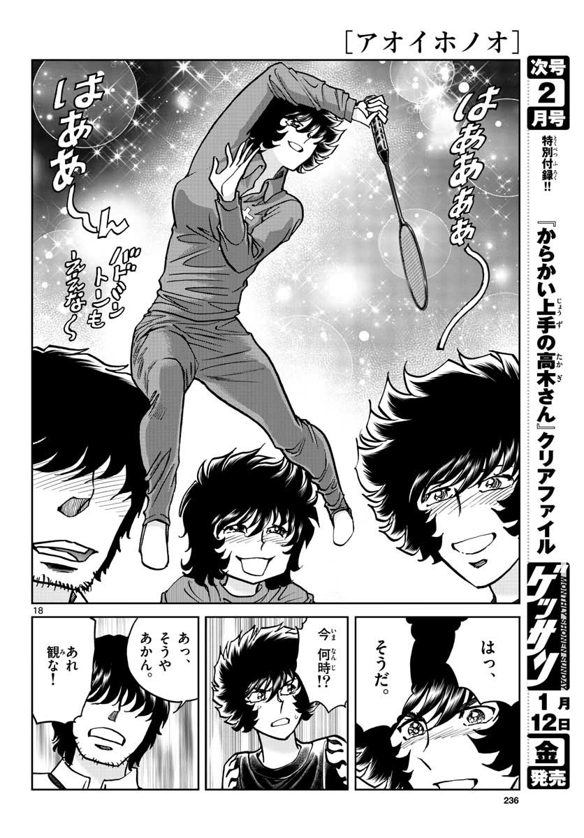 アオイホノオ 第110話 - Page 18