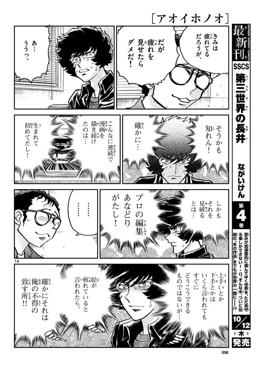 アオイホノオ 第108話 - Page 14