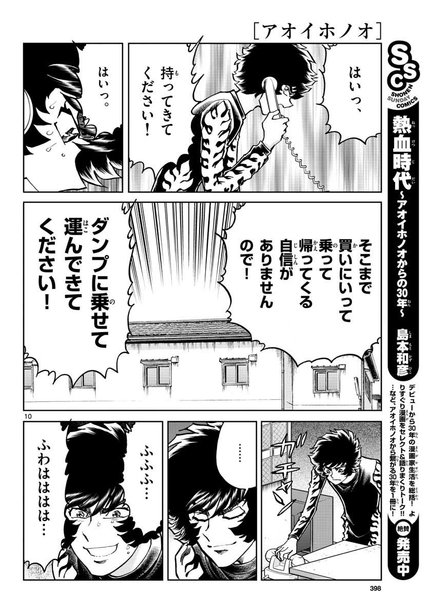 アオイホノオ 第109話 - Page 10