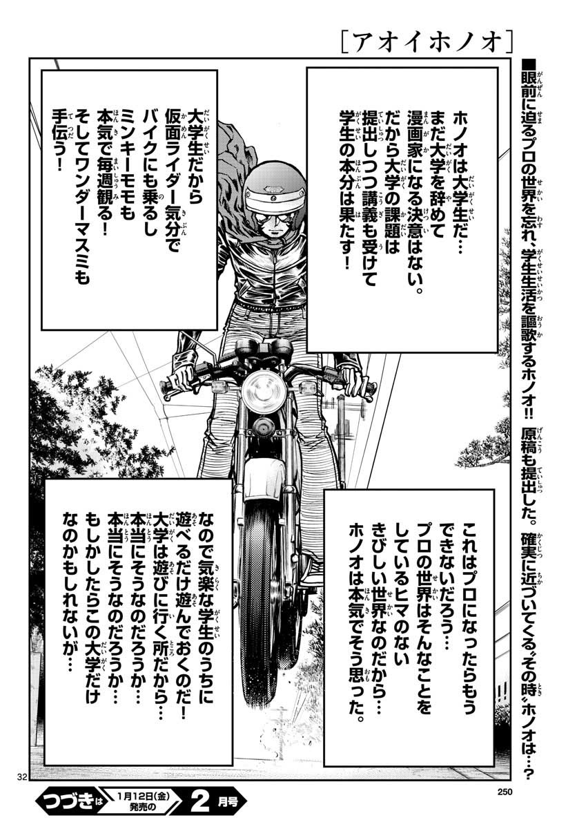 アオイホノオ 第110話 - Page 32